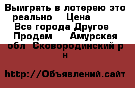 Выиграть в лотерею-это реально! › Цена ­ 500 - Все города Другое » Продам   . Амурская обл.,Сковородинский р-н